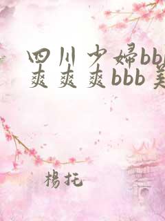 四川少妇bbb爽爽爽bbb美