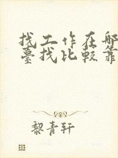 找工作在哪个平台找比较靠谱 找工作在哪个平台找比较靠谱
