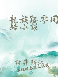 龙族路零同人完结小说