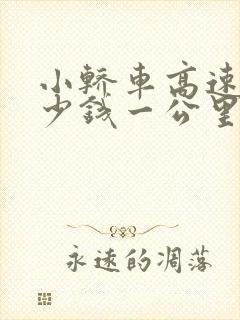 小轿车高速费多少钱一公里