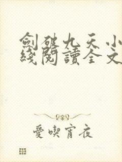 剑破九天小说在线阅读全文免费