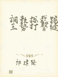 调教总裁跪撅含玉势打臀缝bl
