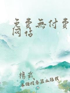 免费无付费漫画网站