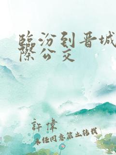 临汾到晋城的城际公交