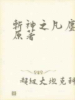 斩神之凡尘神域原著 斩神之凡尘神域原著