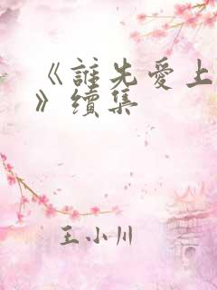 《谁先爱上他的》续集