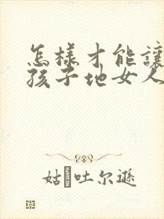 怎样才能让生完孩子地女人胸变大