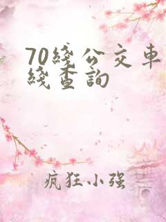 70线公交车路线查询