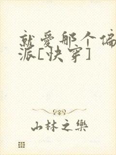 就爱那个偏执反派[快穿]