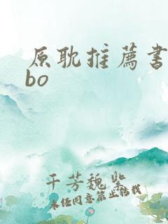 原耽推荐书单abo