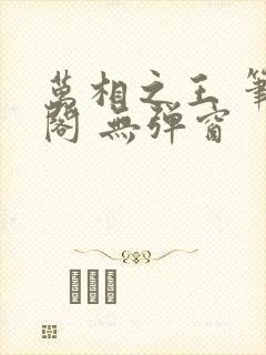 万相之王 笔趣阁 无弹窗