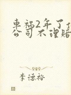 车祸2年了保险公司不理赔了 车祸2年了保险公司不理赔了
