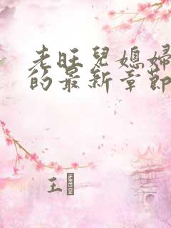 老旺儿媳妇秦雨的最新章节小说