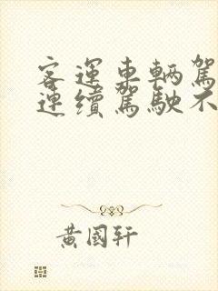 客运车辆驾驶人连续驾驶不得超过4小时