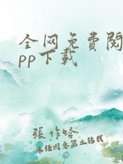 全网免费阅读app下载