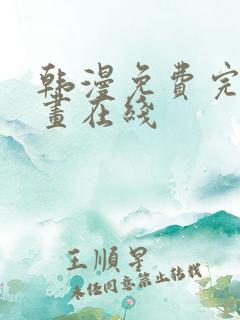 韩漫免费完整漫画在线