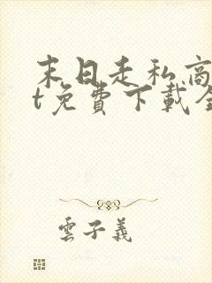 末日走私商txt免费下载全本
