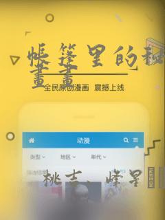 帐篷里的秘密漫画画：结局+番外