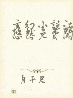 玄幻小说江凡许悠然免费阅读