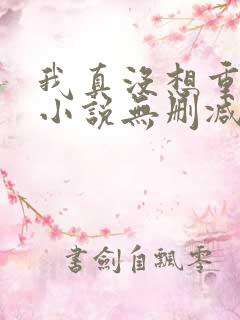 我真没想重生啊小说无删减在线阅读 我真没想重生啊小说无删减在线阅读