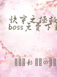 快穿之拯救黑化boss免费下载 快穿之拯救黑化boss免费下载