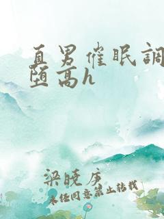 直男催眠调教雌堕高h