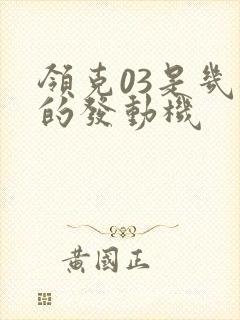 领克03是几缸的发动机