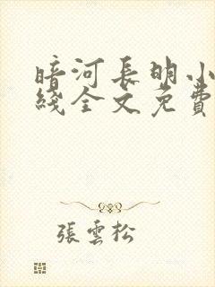 暗河长明小说在线全文免费阅读