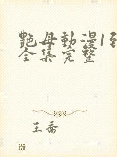 艳母动漫1到6全集完整
