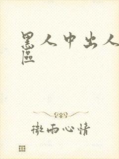 黑人中出人妻一区