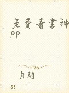 免费看书神器app