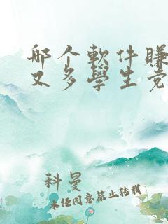 哪个软件赚钱快又多学生党