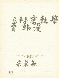 《秘密教学》免费 韩漫
