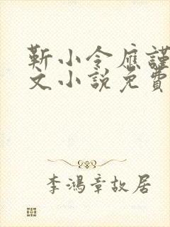 靳小令应谨言全文小说免费阅读笔趣阁