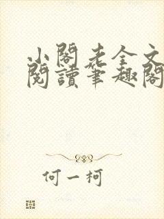小阁老全文免费阅读笔趣阁