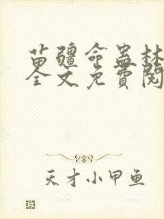 苗疆命蛊林允之全文免费阅读