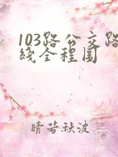 103路公交路线全程图 103路公交路线全程图