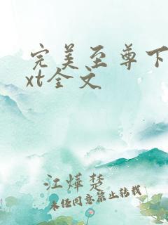 完美至尊下载txt全文