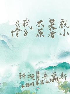 《我不是戏神陈伶》原著小说 《我不是戏神陈伶》原著小说