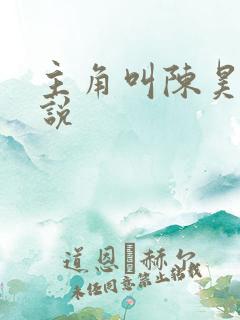 主角叫陈昊的小说