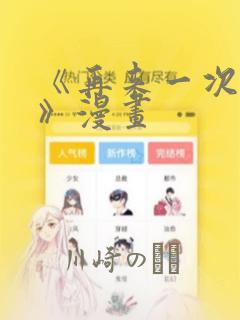 《再来一次好吗》漫画：结局+番外