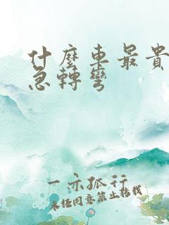 什么车最贵脑筋急转弯
