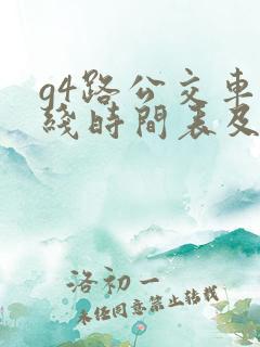 g4路公交车路线时间表及站点
