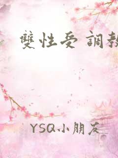 双性受 调教文