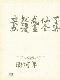 突然成仙了怎么办漫画全集免费