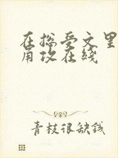在总受文里抢主角攻在线