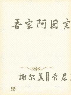 吾家阿囡完本