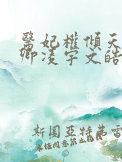 医妃权倾天下元卿凌宇文皓全文阅读 医妃权倾天下元卿凌宇文皓全文阅读