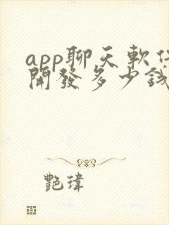 app聊天软件开发多少钱