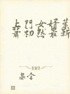 上门女婿叶辰和萧初然最新章节免费阅读